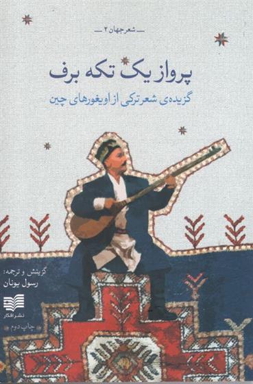 کتاب پرواز یک تکه برف;