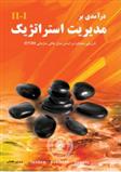 کتاب درآمدی بر مدیریت استراتژیک 2