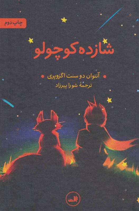 کتاب شازده کوچولو