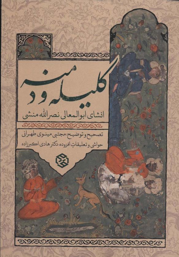 کتاب کلیله و دمنه