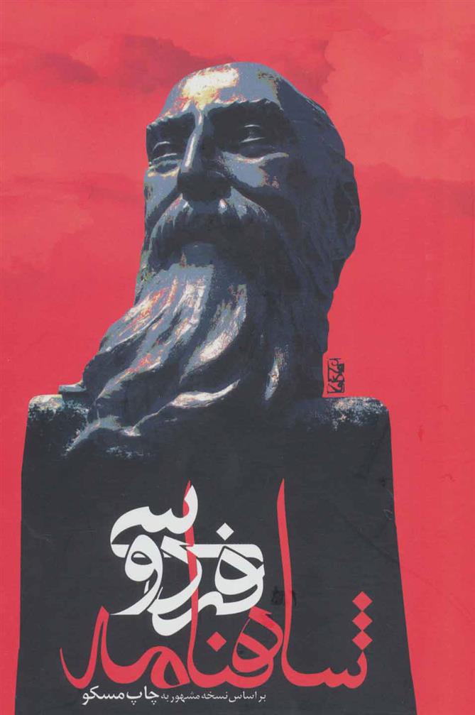 کتاب شاهنامه فردوسی (وزیری)