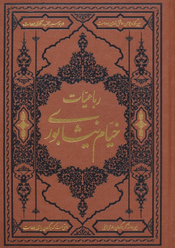 کتاب رباعیات خیام نیشابوری