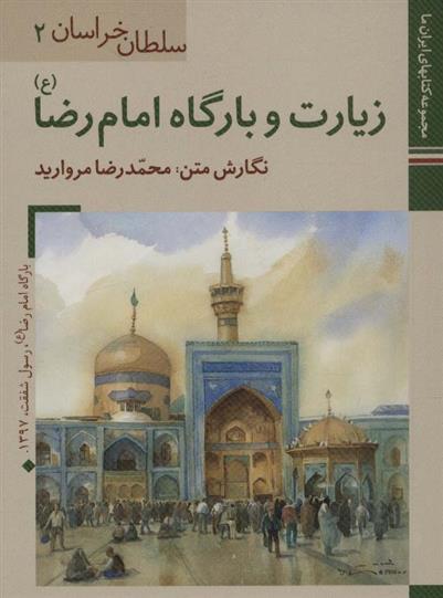 کتاب زیارت و بارگاه امام رضا (ع)