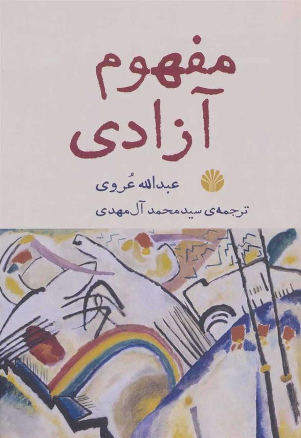 کتاب مفهوم آزادی