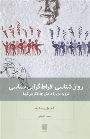 کتاب روان شناسی افراط گرایی سیاسی