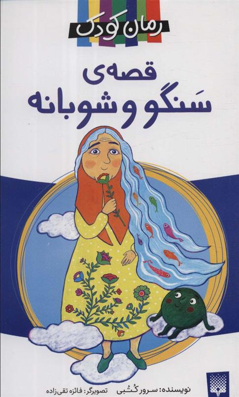 کتاب قصه ی سنگو و شوبانه