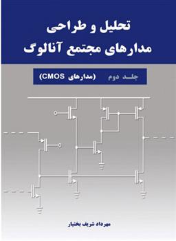 کتاب تحلیل و طراحی مدارهای مجتمع آنالوگ - جلد دوم