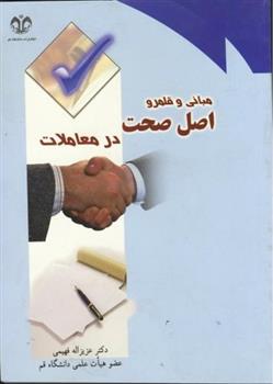 کتاب مبانی و قلمرو اصل صحت در معاملات;