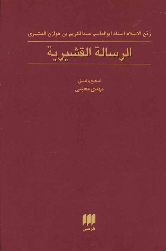 کتاب الرساله القشیریه;