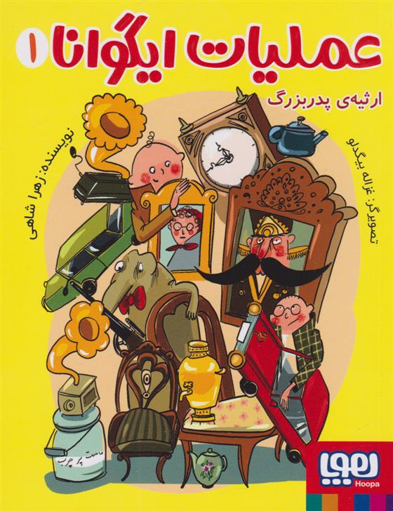 کتاب عملیات ایگوانا 1