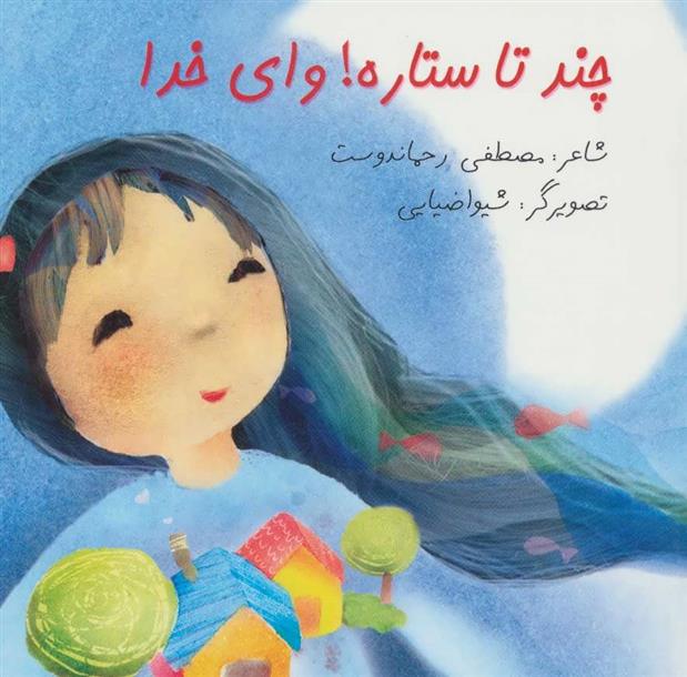 کتاب چند تا ستاره! وای خدا