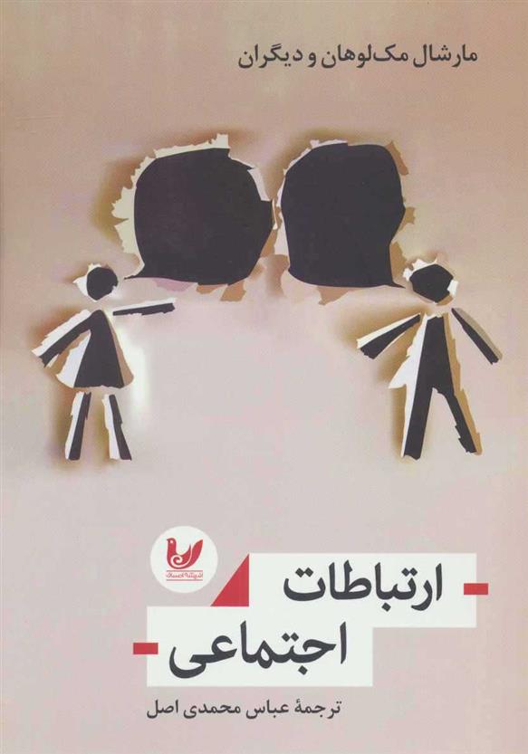کتاب ارتباطات اجتماعی