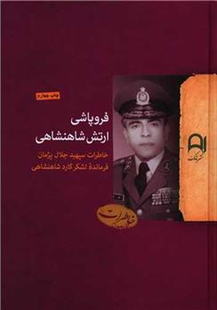 کتاب فروپاشی ارتش شاهنشاهی