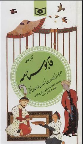 کتاب گزیده قابوسنامه