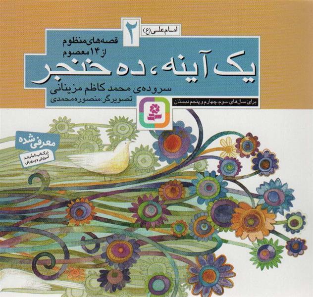کتاب قصه های منظوم از 14 معصوم 2 : یک آینه ، ده خنجر