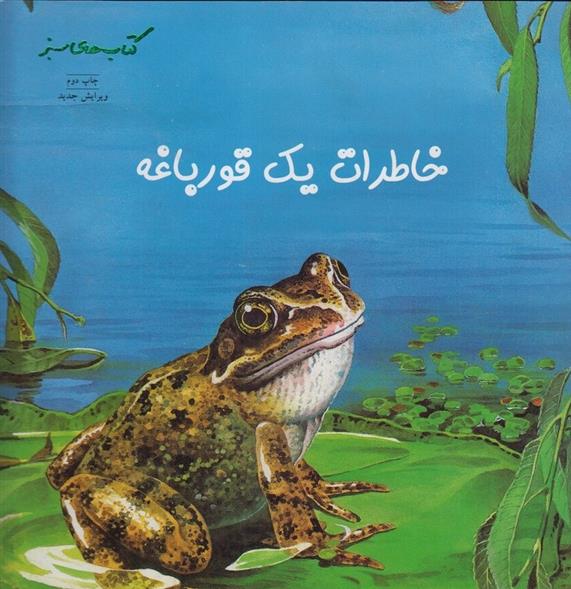 کتاب خاطرات یک قورباغه