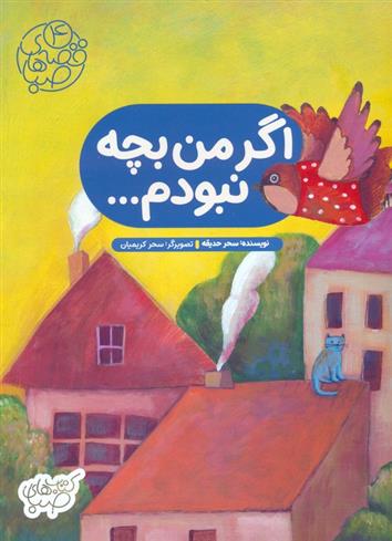 کتاب اگر من بچه نبودم...