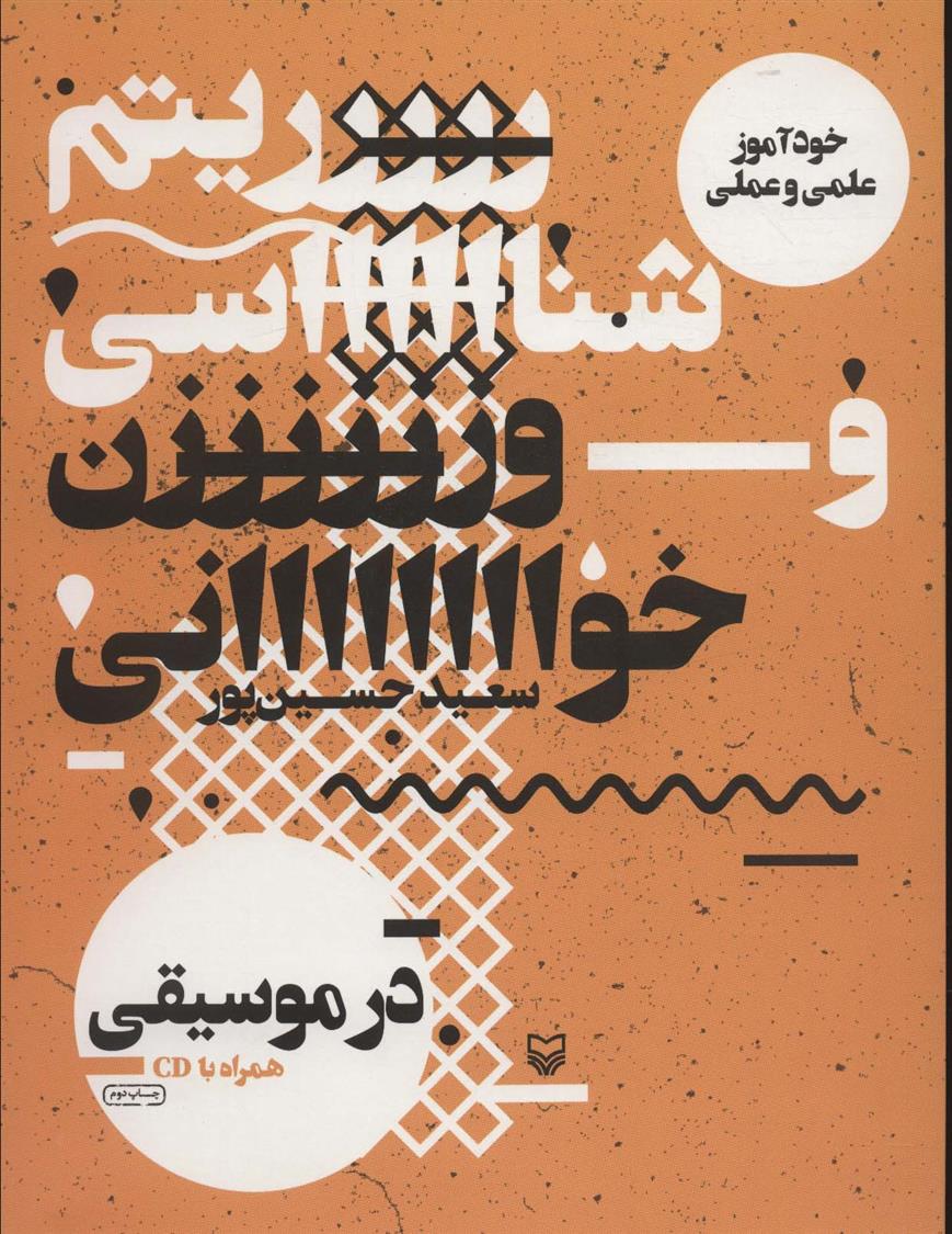 کتاب ریتم شناسی و وزن خوانی در موسیقی