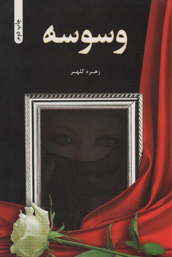 کتاب وسوسه