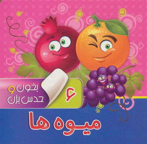 کتاب بخون و حدس بزن 6 : میوه ها