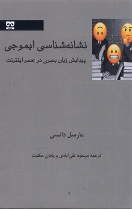 کتاب نشانه شناسی ایموجی