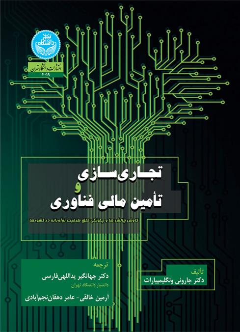 کتاب تجاری سازی و تأمین مالی فناوری