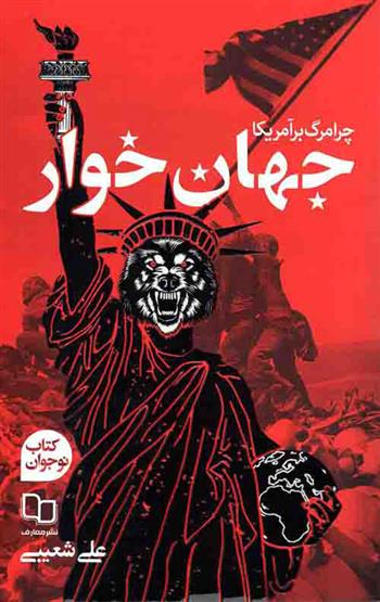 کتاب جهان خوار