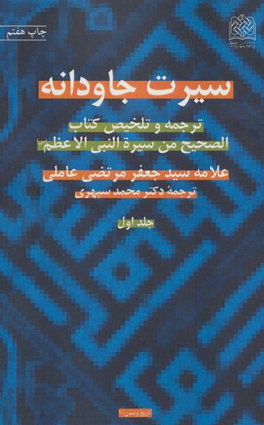 کتاب سیرت جاودانه