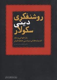 کتاب روشنفکری دینی سکولار