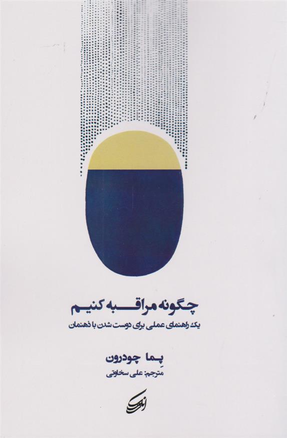 کتاب چگونه مراقبه کنیم