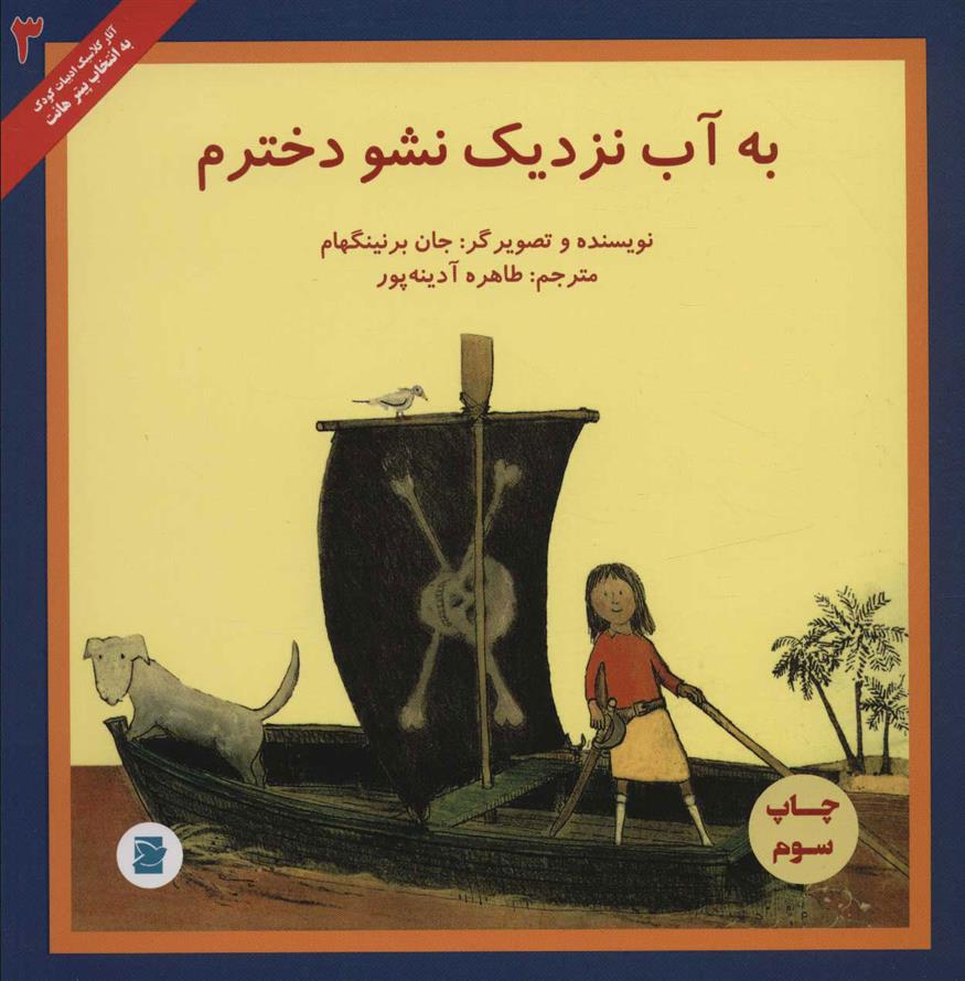 کتاب به آب نزدیک نشو دخترم