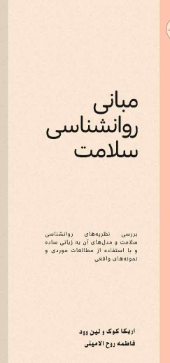 کتاب مبانی روانشناسی سلامت