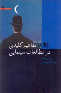کتاب مفاهیم کلیدی در مطالعات سینمایی