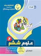 علوم ششم دبستان