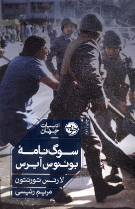 کتاب سوگ نامه ی بوئنوس آیرس