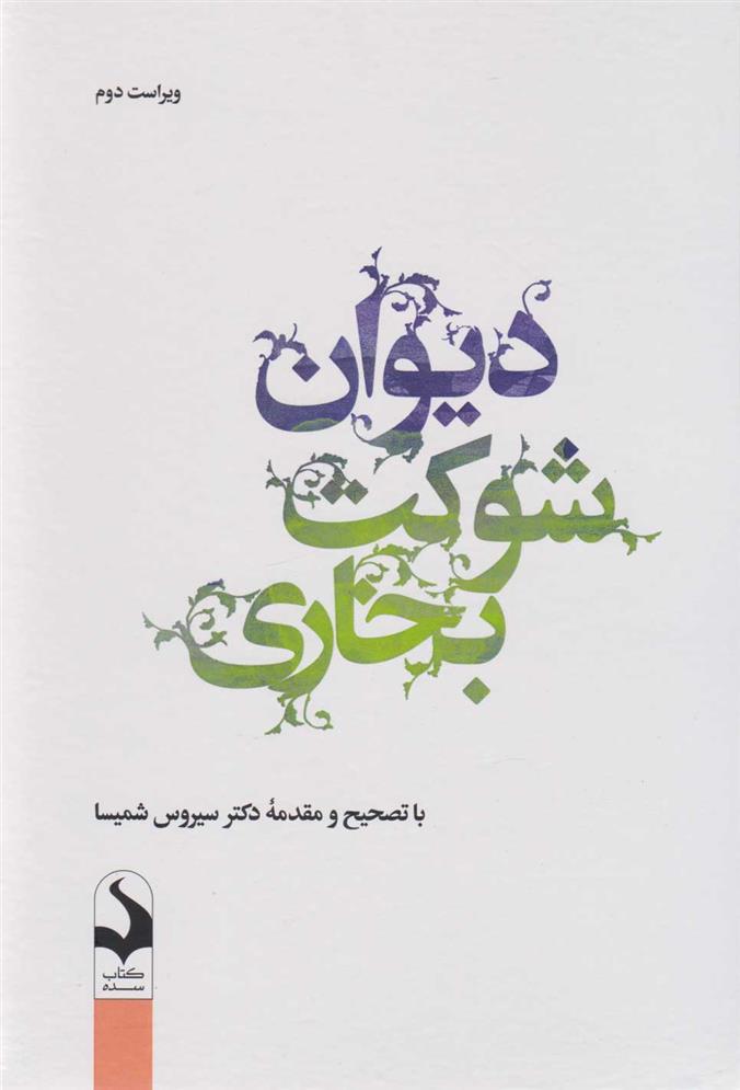 کتاب دیوان شوکت بخاری