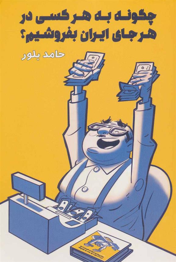کتاب چگونه به هر کسی در هر جای ایران بفروشیم؟