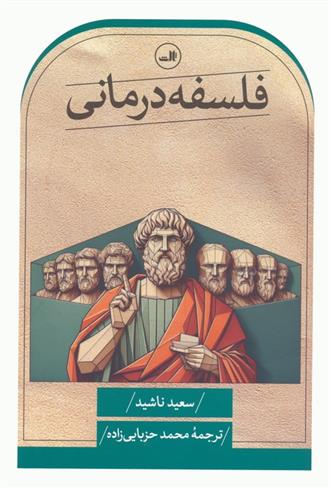 کتاب فلسفه درمانی