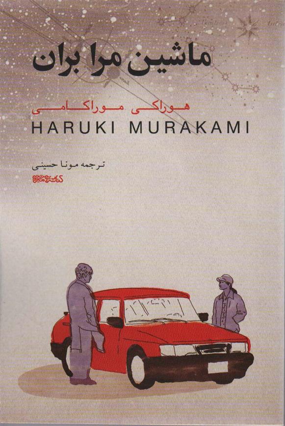 کتاب ماشین مرا بران