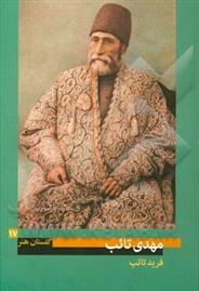 کتاب مهدی تائب (1325 - 1267 ه.ش.)