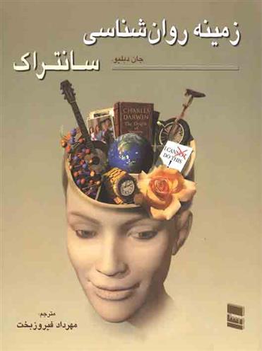 کتاب زمینه روان شناسی سانتراک