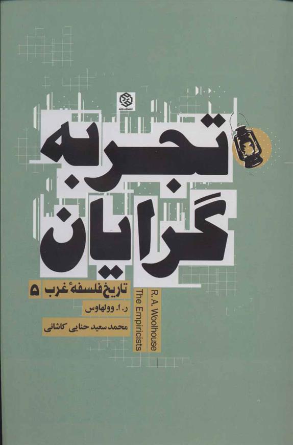 کتاب تجربه گرایان