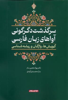 کتاب سرگذشت دگرگونی آواهای زبان فارسی