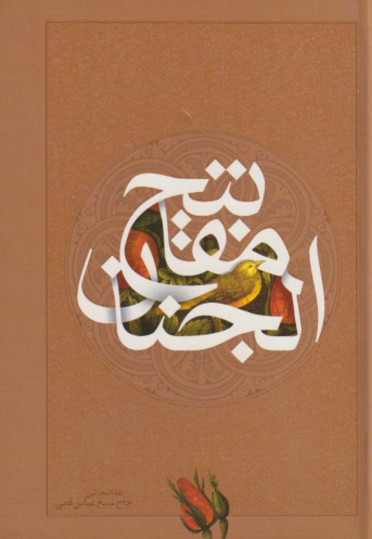 کتاب مفاتیح الجنان (جیبی)