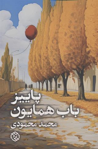 کتاب پاییز باب همایون
