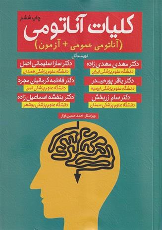 کتاب کلیات آناتومی