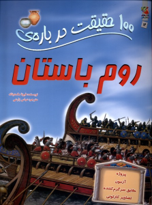 کتاب 100 حقیقت درباره روم باستان
