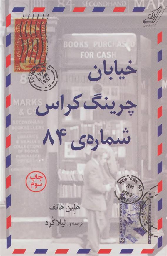 کتاب خیابان چرینگ کراس شماره 84;