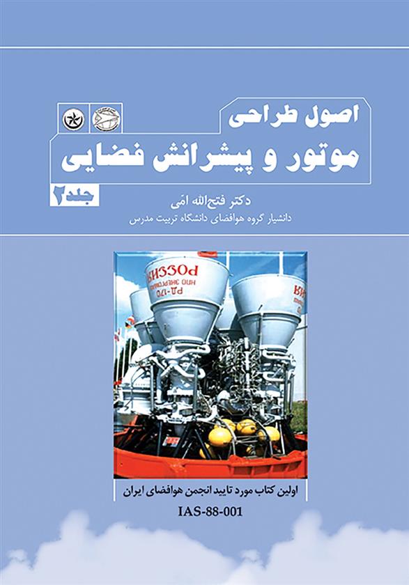 کتاب اصول طراحی موتور و پیشرانش فضایی