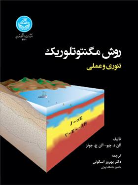 کتاب روش مگنتوتلوریک کاربردی